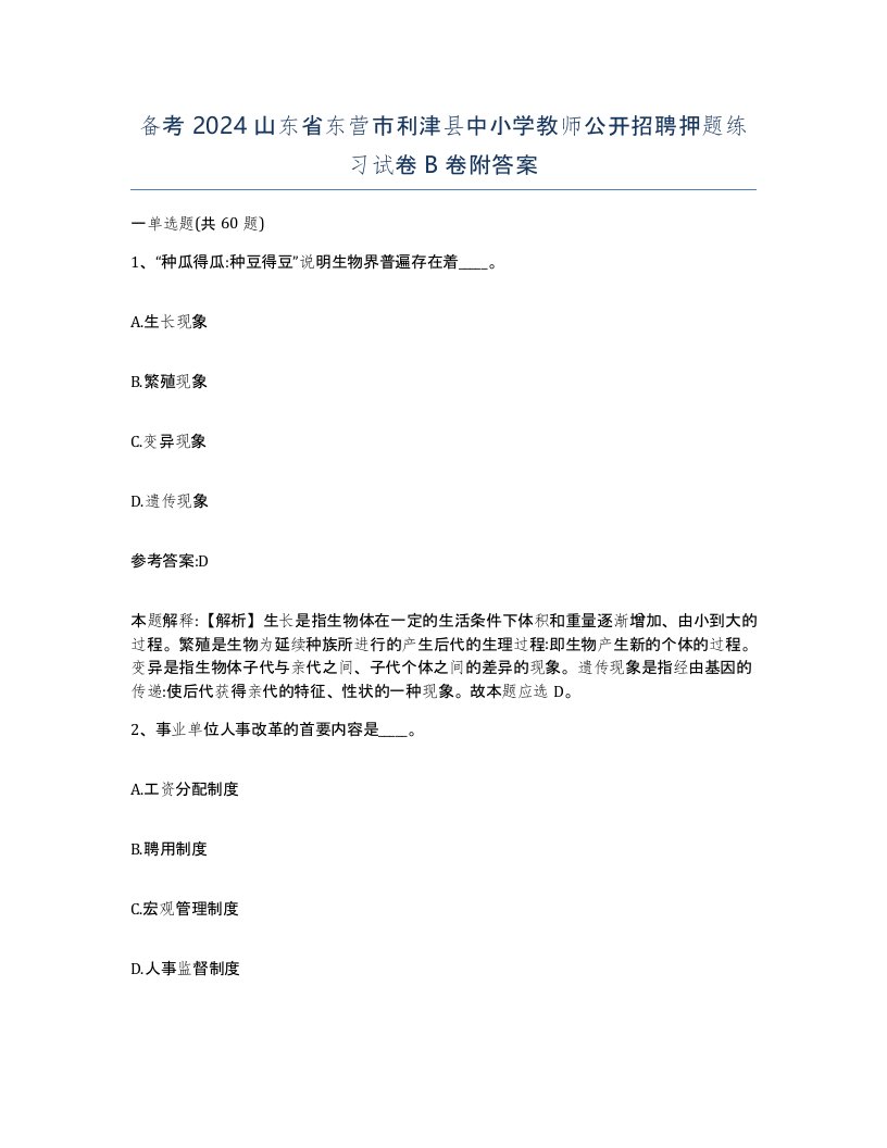 备考2024山东省东营市利津县中小学教师公开招聘押题练习试卷B卷附答案