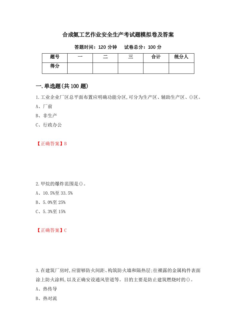 合成氨工艺作业安全生产考试题模拟卷及答案44