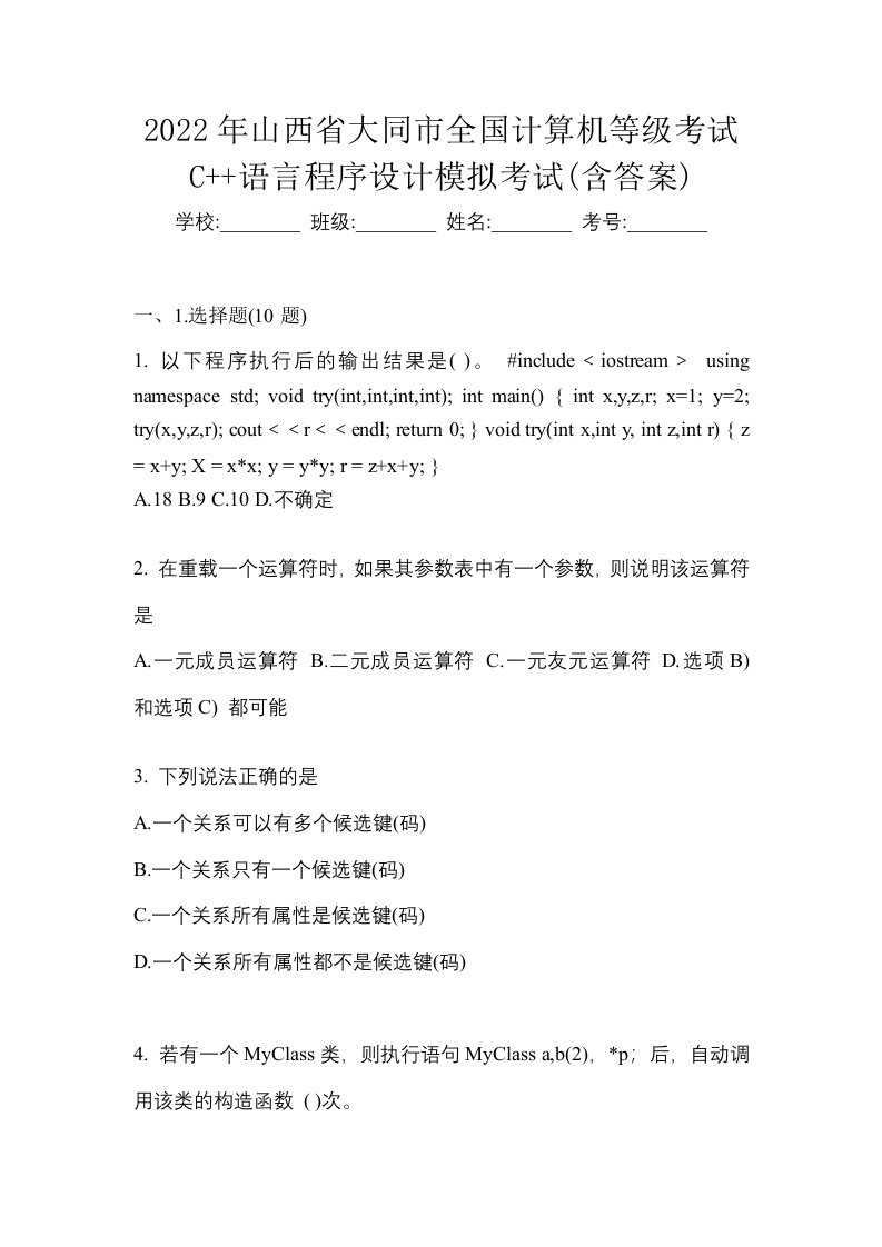 2022年山西省大同市全国计算机等级考试C语言程序设计模拟考试含答案