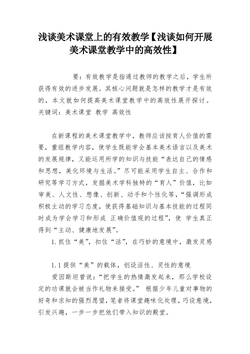 浅谈美术课堂上的有效教学【浅谈如何开展美术课堂教学中的高效性】