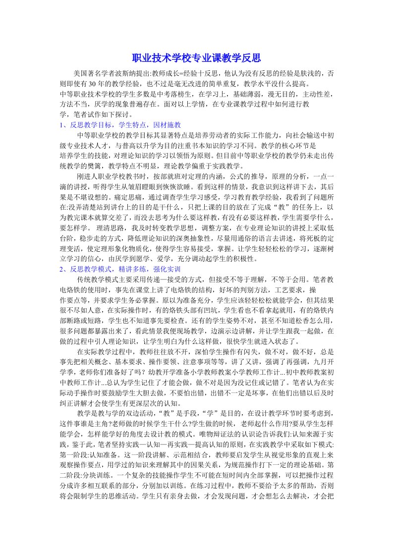 职业技术学校专业课教学反思