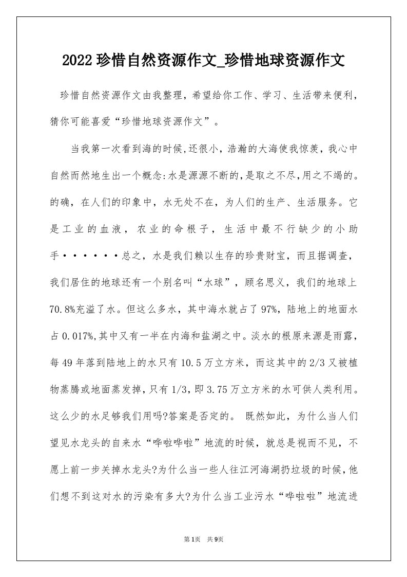 2022珍惜自然资源作文_珍惜地球资源作文