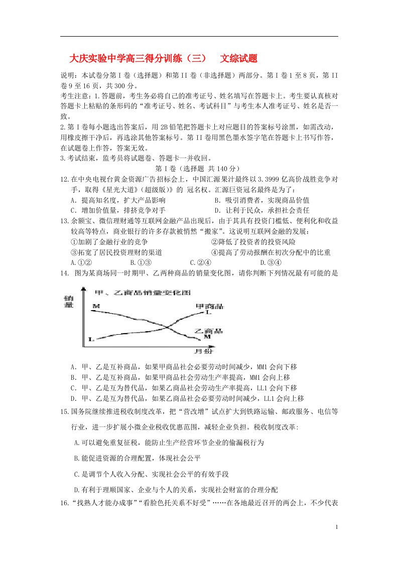 黑龙江省大庆实验中学高考文综（政治部分）得分训练（三）文试题（无答案）新人教版