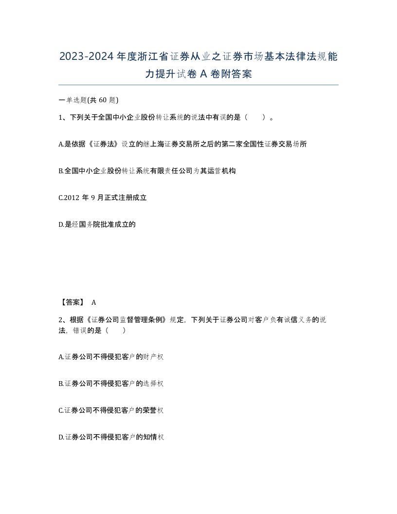 2023-2024年度浙江省证券从业之证券市场基本法律法规能力提升试卷A卷附答案