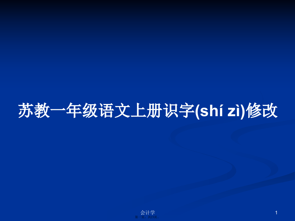 苏教一年级语文上册识字修改