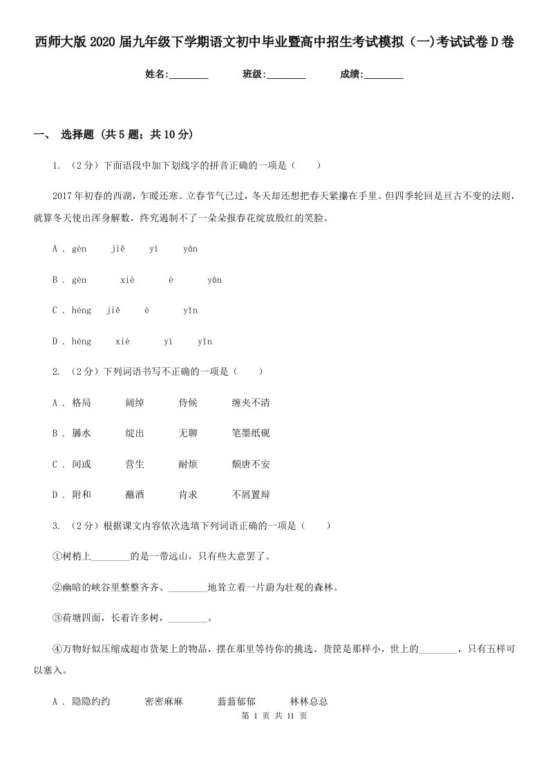 西师大版2020届九年级下学期语文初中毕业暨高中招生考试模拟（一)考试试卷D卷