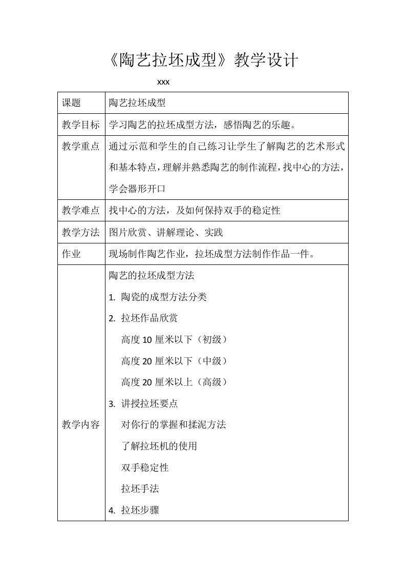 《陶艺拉坯成型》教学设计