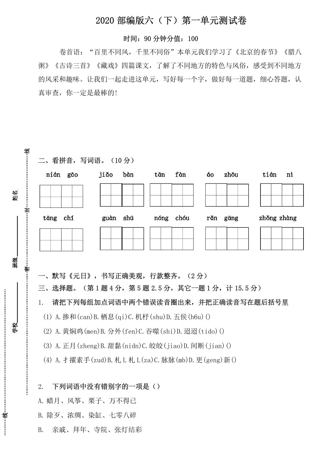 2019-2020部编版小学六年级语文下册第一单元测试卷及答案-新