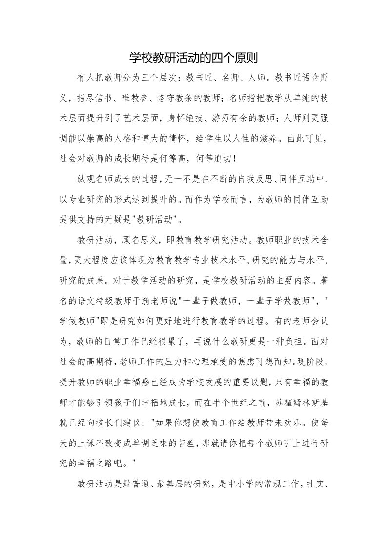 学校教研活动的四个原则