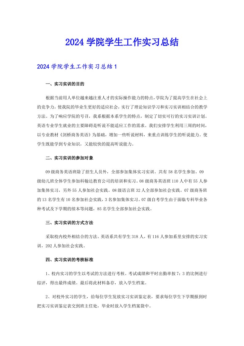 2024学院学生工作实习总结