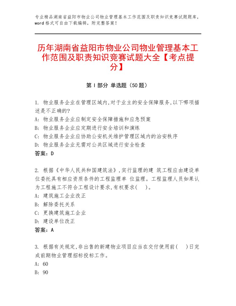 历年湖南省益阳市物业公司物业管理基本工作范围及职责知识竞赛试题大全【考点提分】