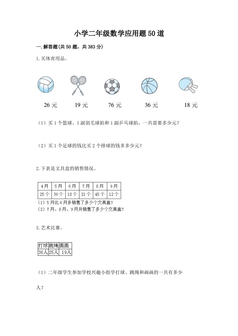 小学二年级数学应用题50道【各地真题】