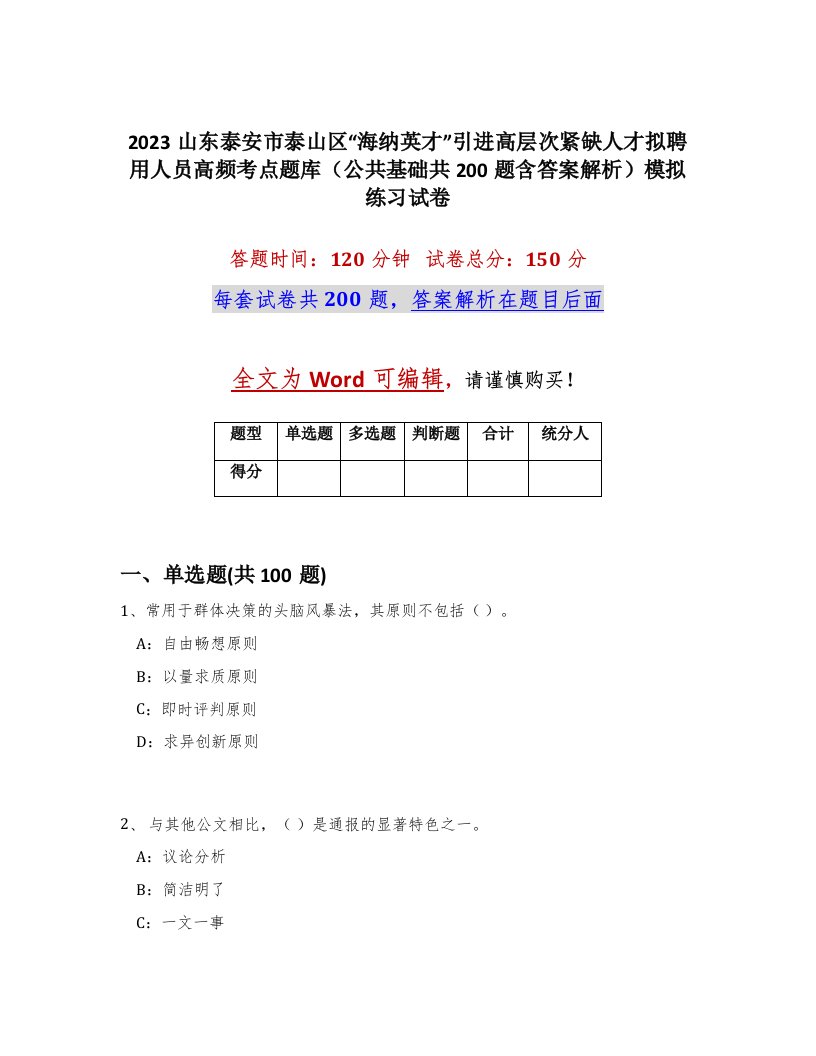 2023山东泰安市泰山区海纳英才引进高层次紧缺人才拟聘用人员高频考点题库公共基础共200题含答案解析模拟练习试卷