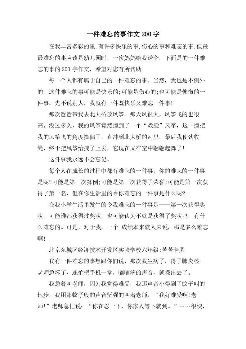 一件难忘的事作文200字