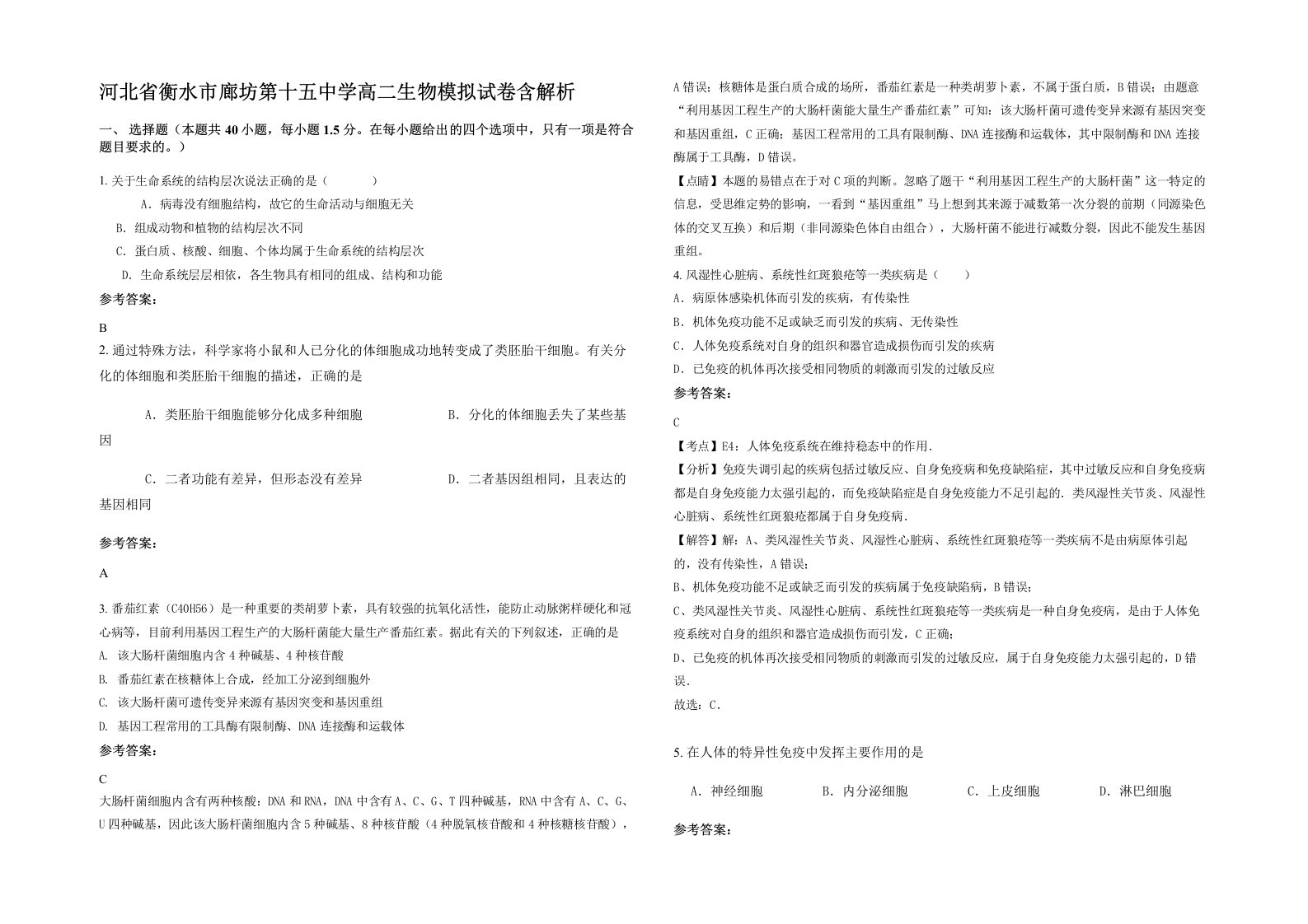 河北省衡水市廊坊第十五中学高二生物模拟试卷含解析