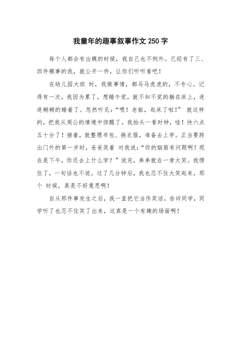 我童年的趣事叙事作文250字