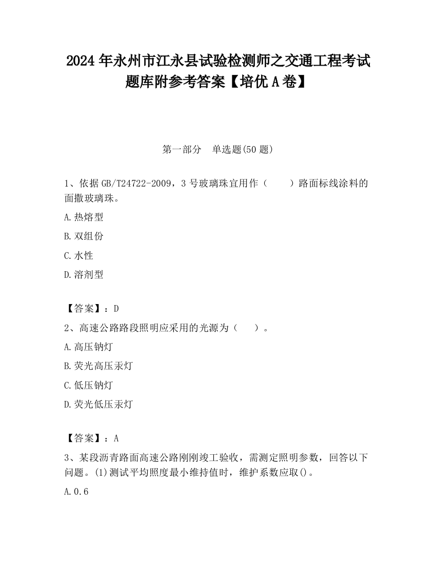 2024年永州市江永县试验检测师之交通工程考试题库附参考答案【培优A卷】