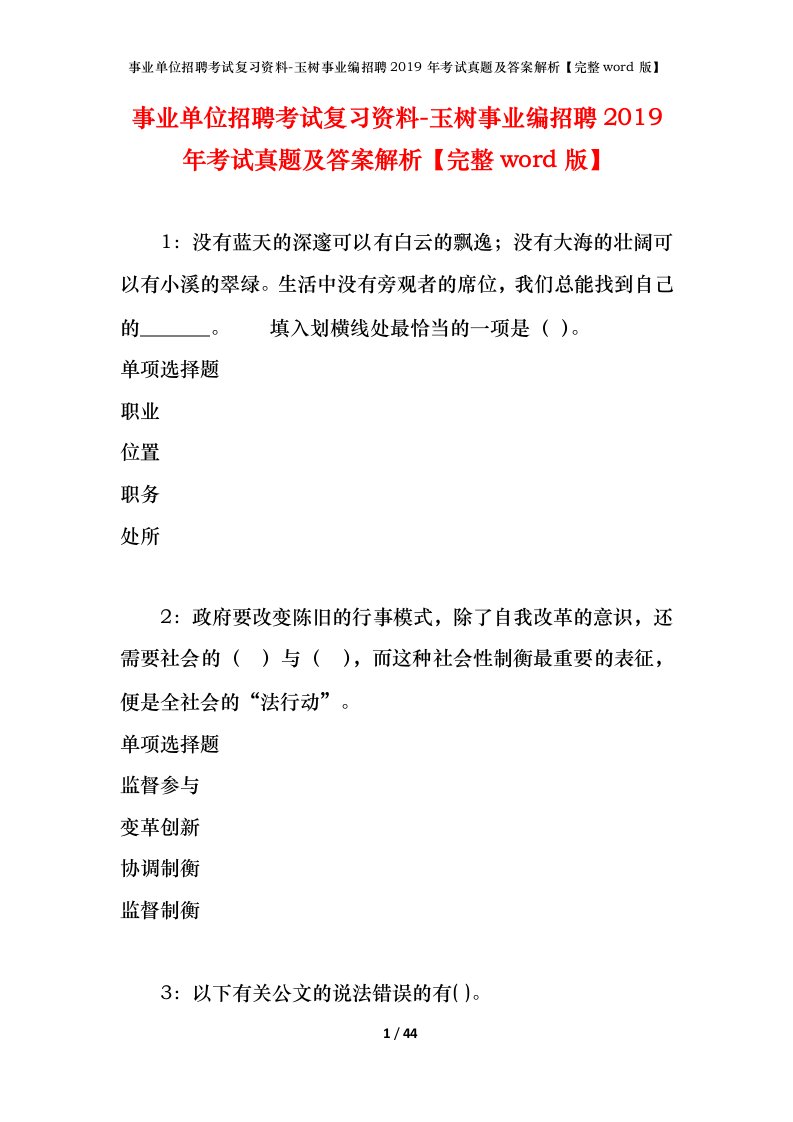 事业单位招聘考试复习资料-玉树事业编招聘2019年考试真题及答案解析完整word版