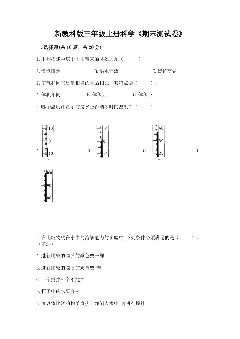 新教科版三年级上册科学《期末测试卷》及答案（历年真题）