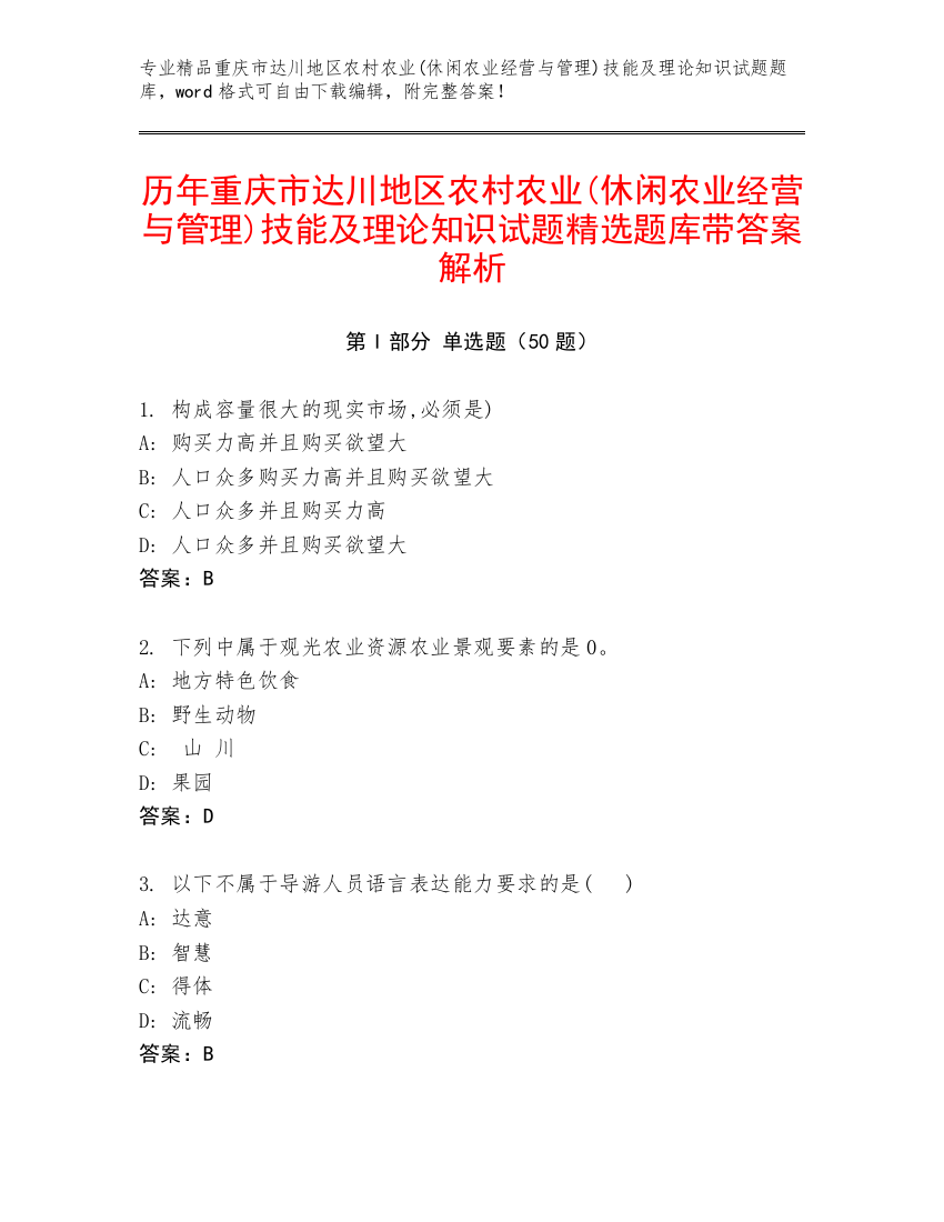 历年重庆市达川地区农村农业(休闲农业经营与管理)技能及理论知识试题精选题库带答案解析