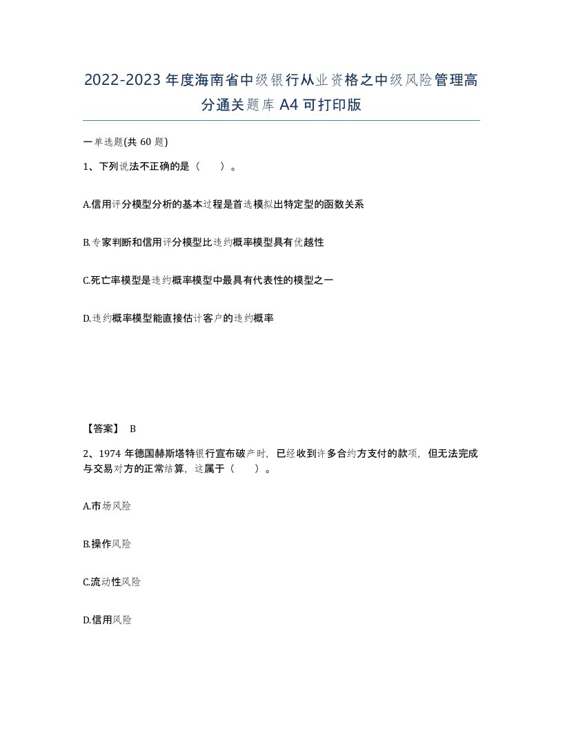 2022-2023年度海南省中级银行从业资格之中级风险管理高分通关题库A4可打印版