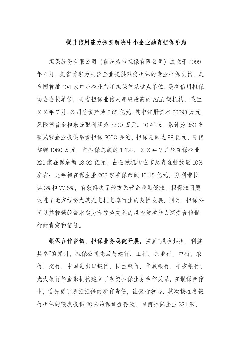 提升信用能力探索解决中小企业融资担保难题