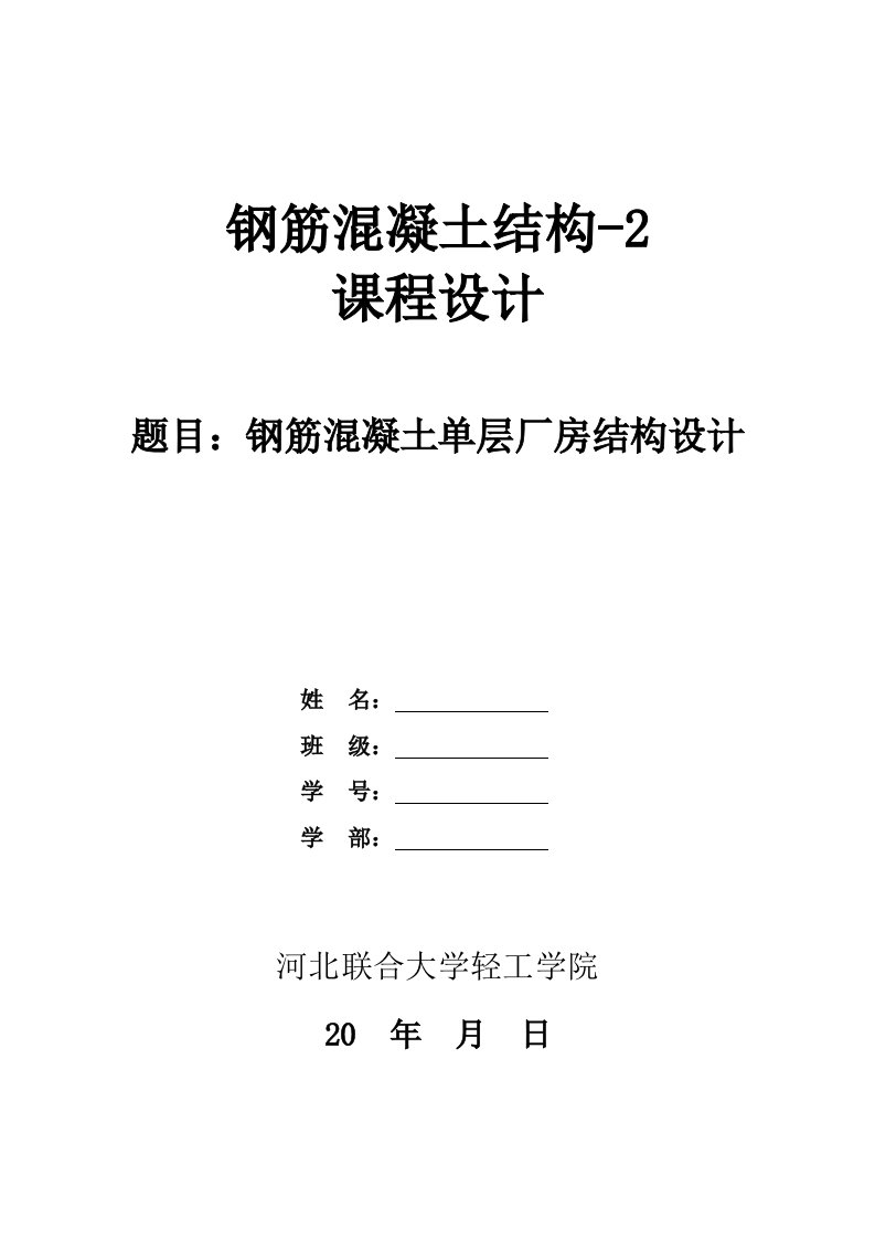 混凝土结构单层厂房专业课程设计