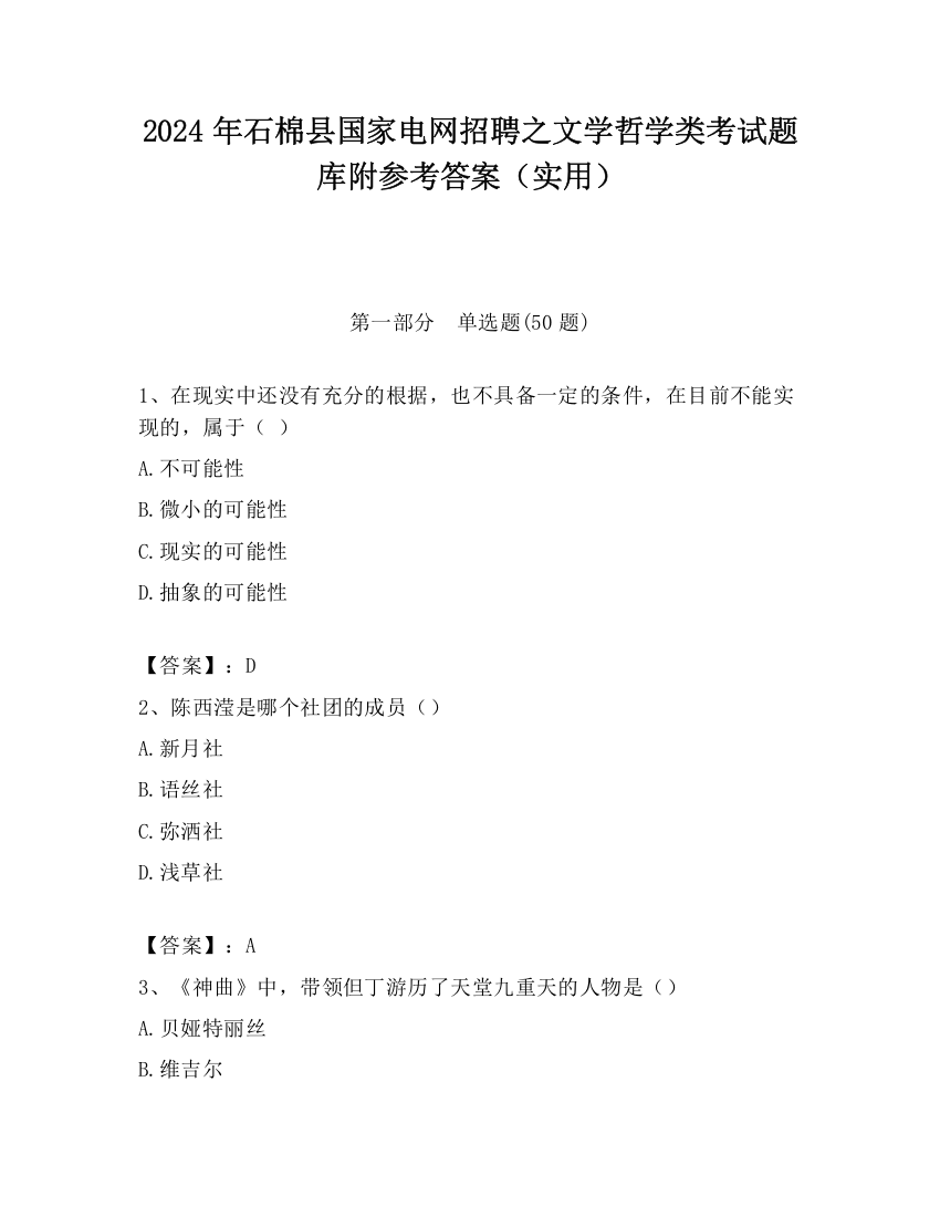 2024年石棉县国家电网招聘之文学哲学类考试题库附参考答案（实用）