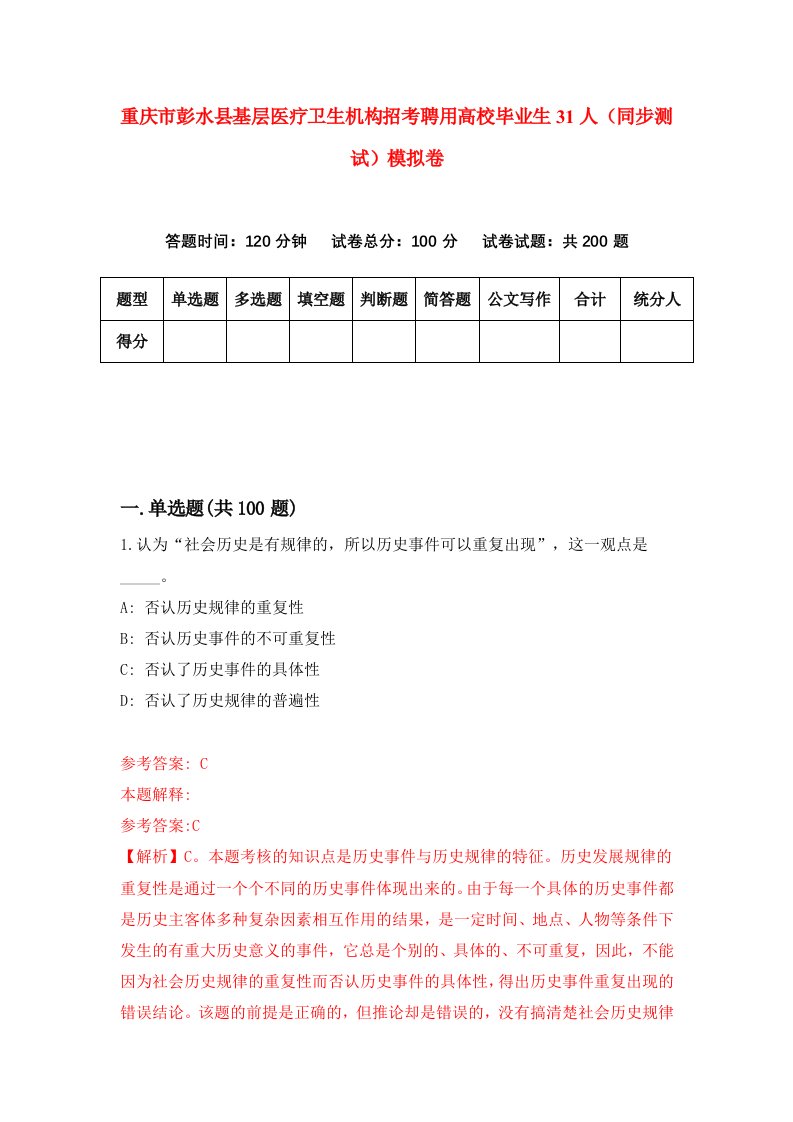 重庆市彭水县基层医疗卫生机构招考聘用高校毕业生31人同步测试模拟卷59