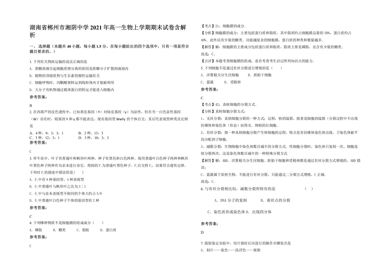 湖南省郴州市湘阴中学2021年高一生物上学期期末试卷含解析