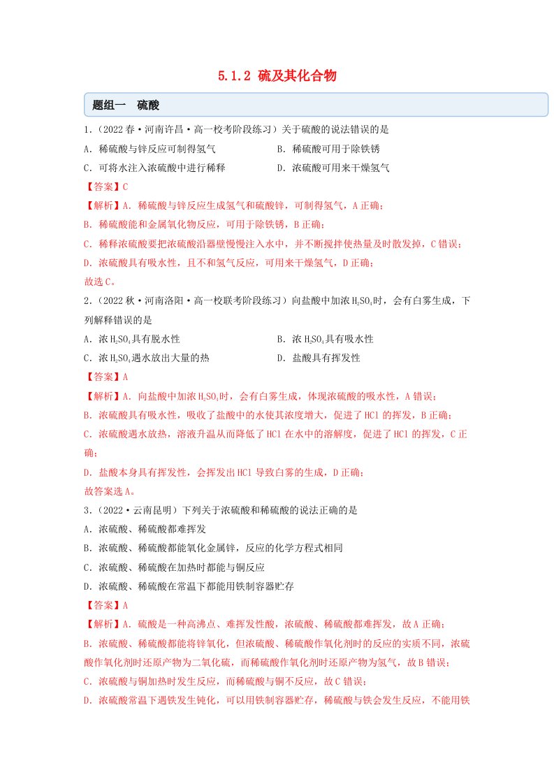 新教材高中化学5.1.2硫及其化合物同步练习教师版新人教版必修第二册