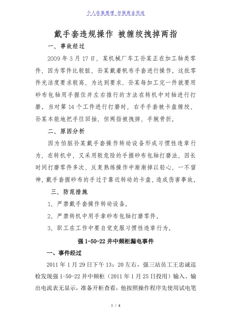 安全经验分享事故案例doc