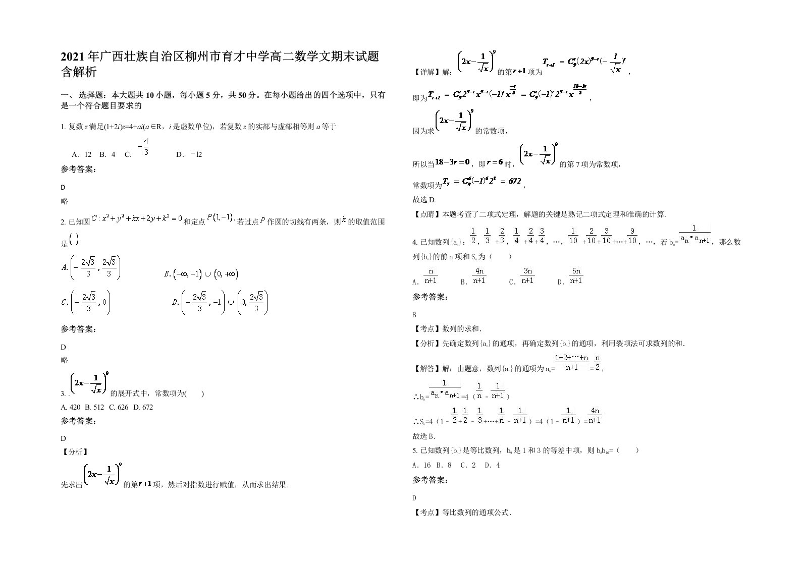 2021年广西壮族自治区柳州市育才中学高二数学文期末试题含解析