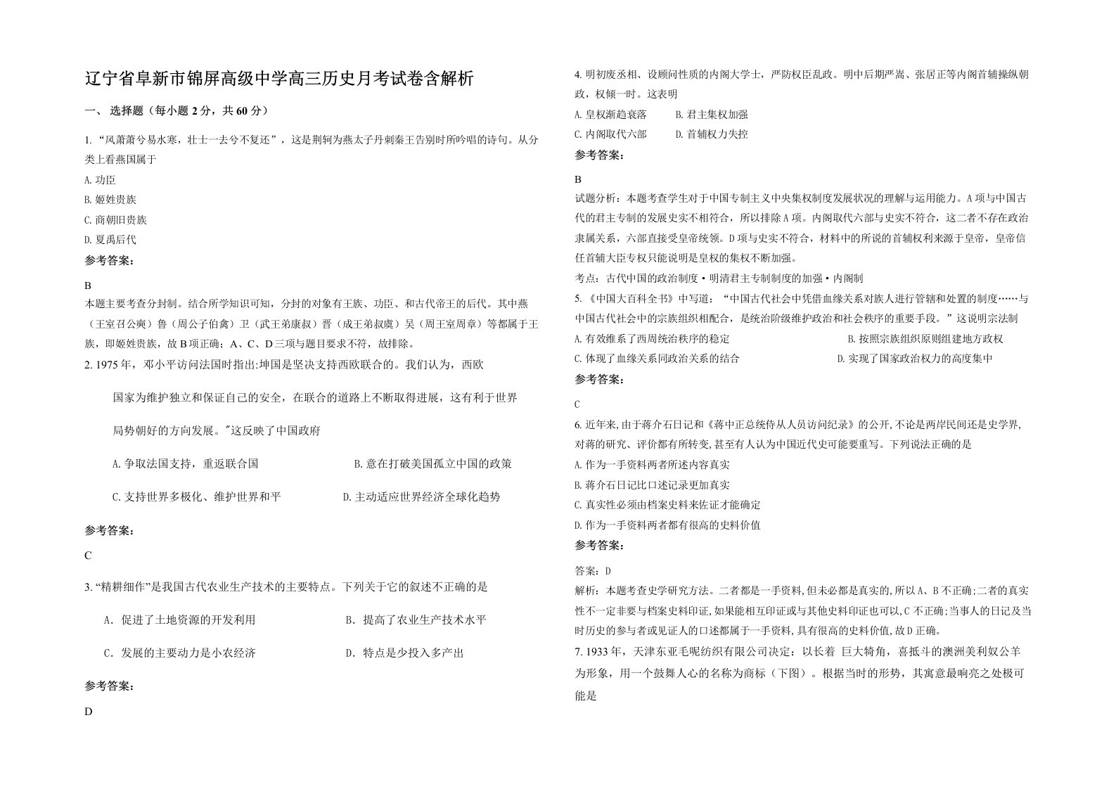 辽宁省阜新市锦屏高级中学高三历史月考试卷含解析