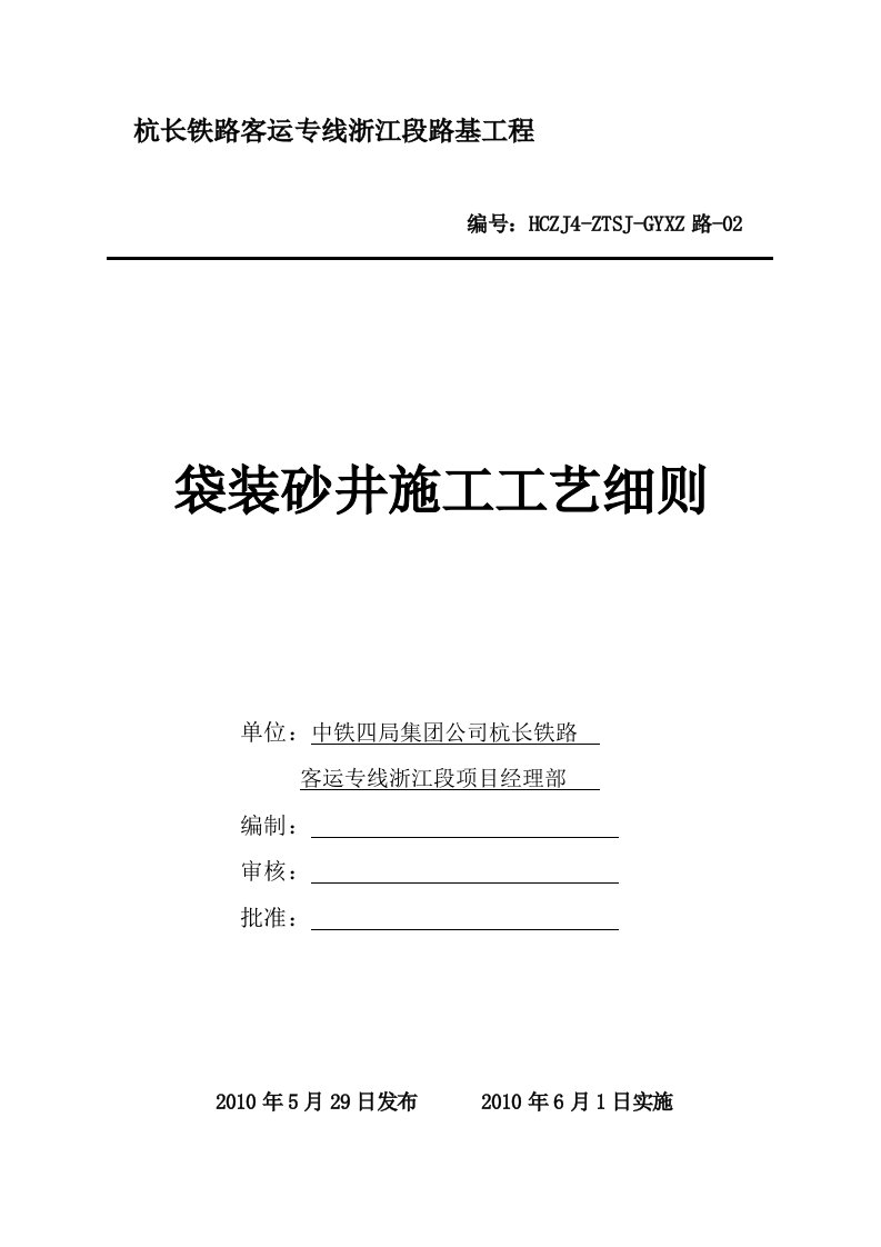 袋装砂井施工工艺细则