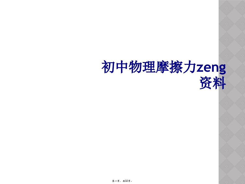 初中物理摩擦力zeng资料