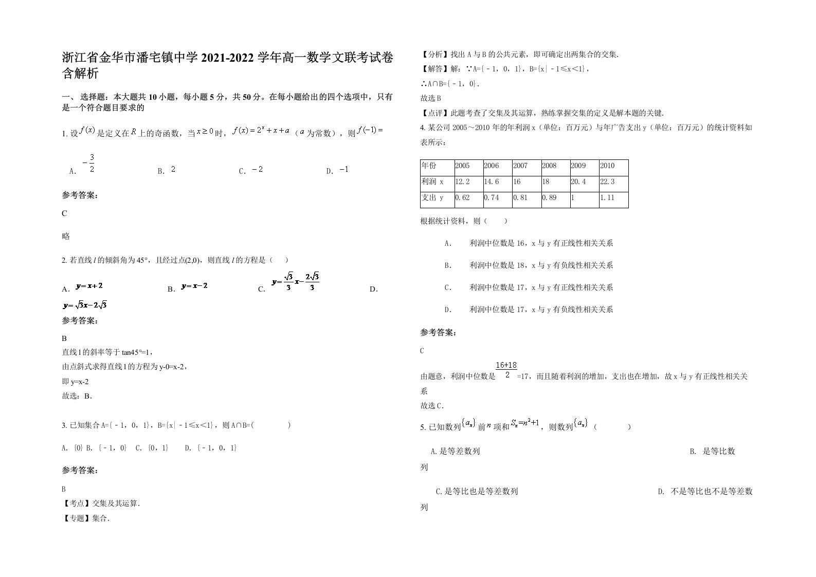 浙江省金华市潘宅镇中学2021-2022学年高一数学文联考试卷含解析