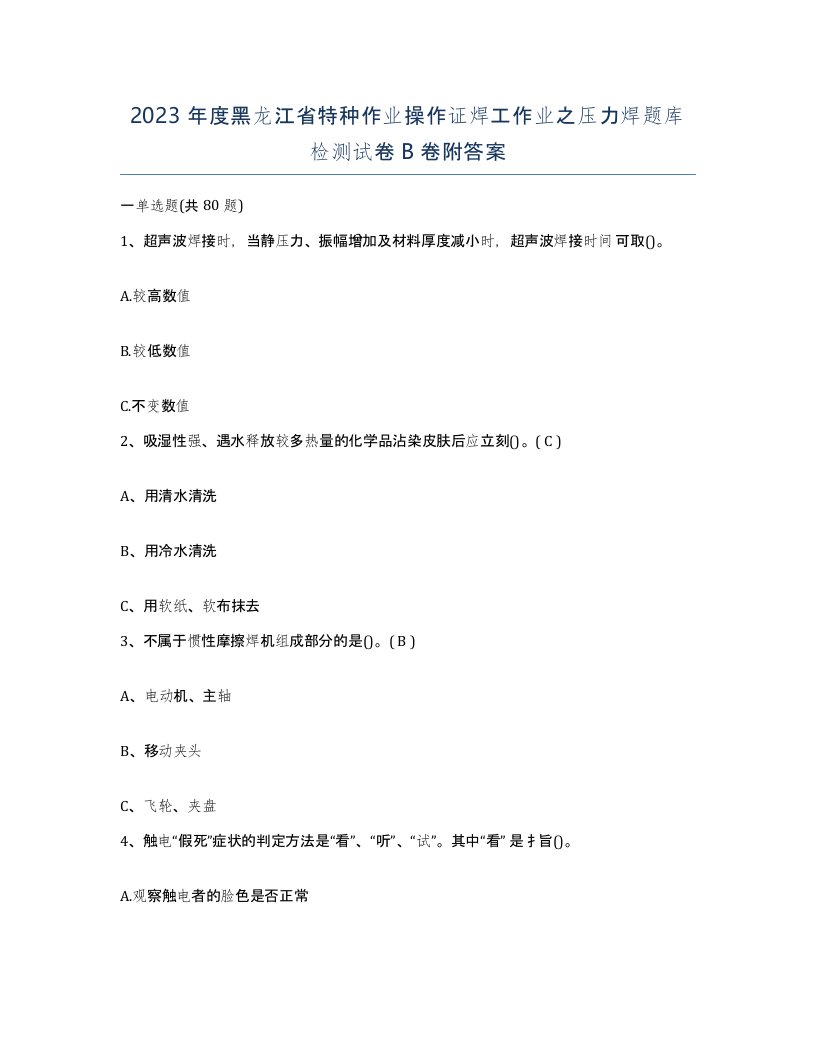 2023年度黑龙江省特种作业操作证焊工作业之压力焊题库检测试卷B卷附答案