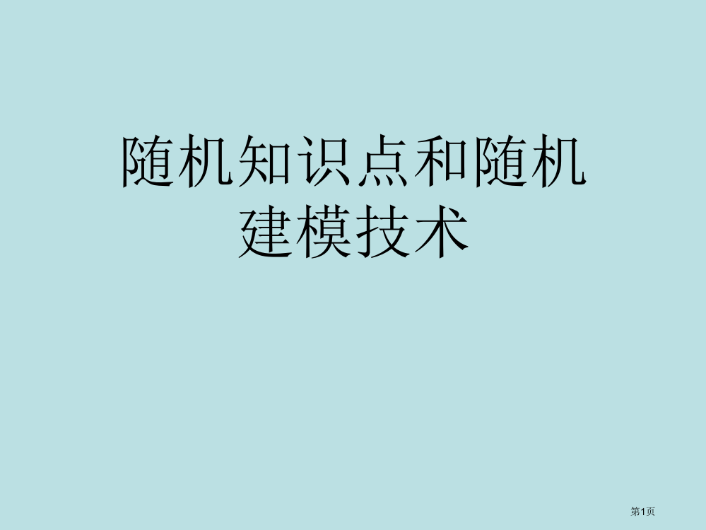 随机知识点和随机建模技术公开课获奖课件