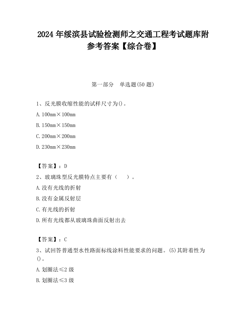 2024年绥滨县试验检测师之交通工程考试题库附参考答案【综合卷】