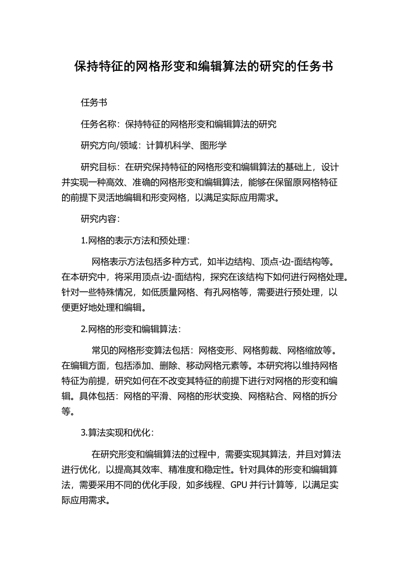 保持特征的网格形变和编辑算法的研究的任务书