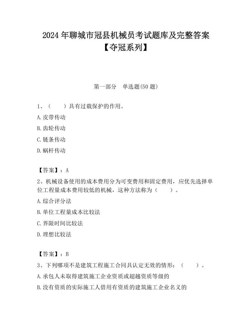 2024年聊城市冠县机械员考试题库及完整答案【夺冠系列】