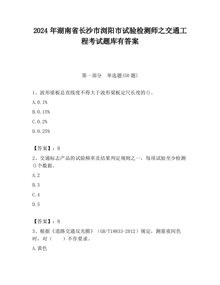 2024年湖南省长沙市浏阳市试验检测师之交通工程考试题库有答案