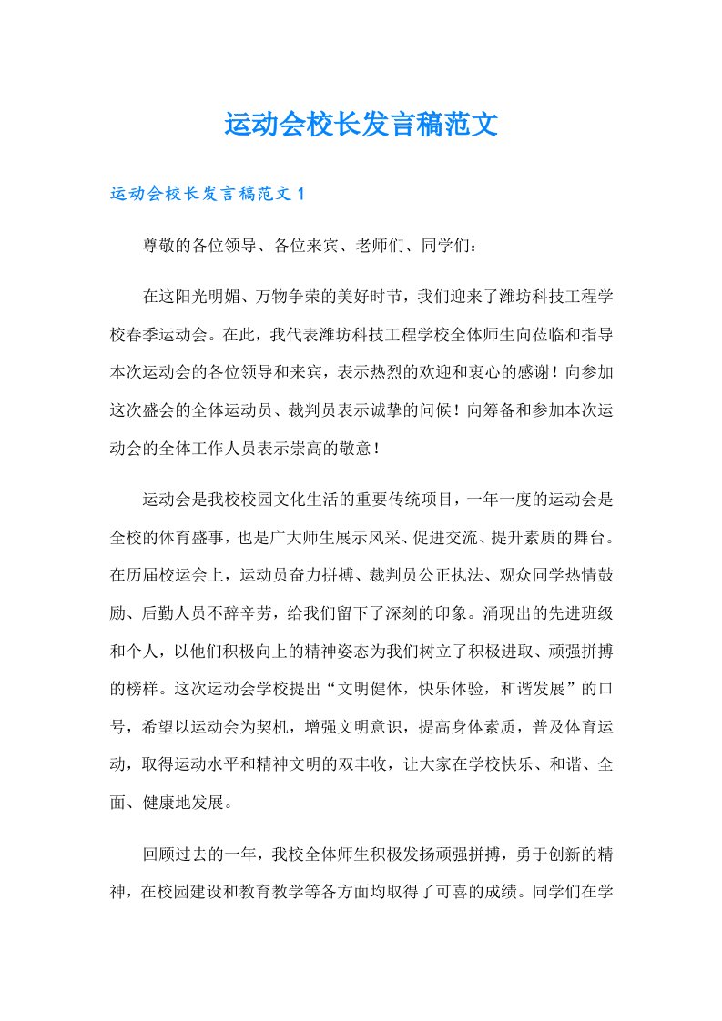 运动会校长发言稿范文