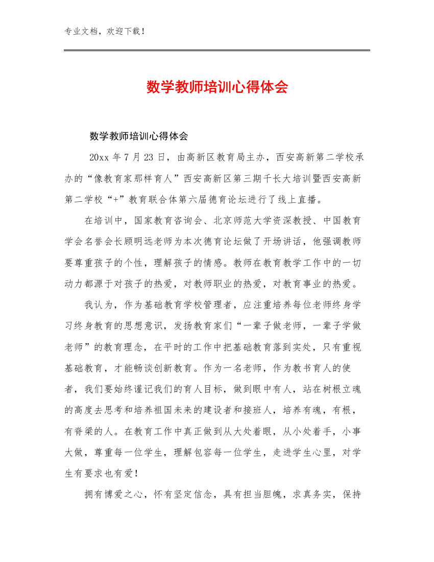 2023年数学教师培训心得体会优选范文19篇文档汇编