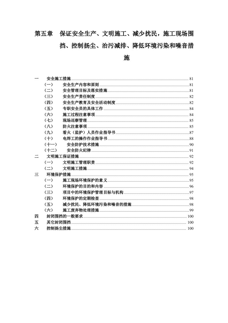 保证安全生产文明施工减少扰民施工现场围挡控制扬尘治污减排降低环境污染和噪音措施