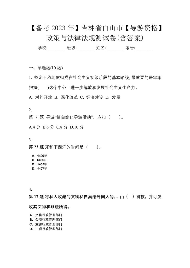 备考2023年吉林省白山市导游资格政策与法律法规测试卷含答案