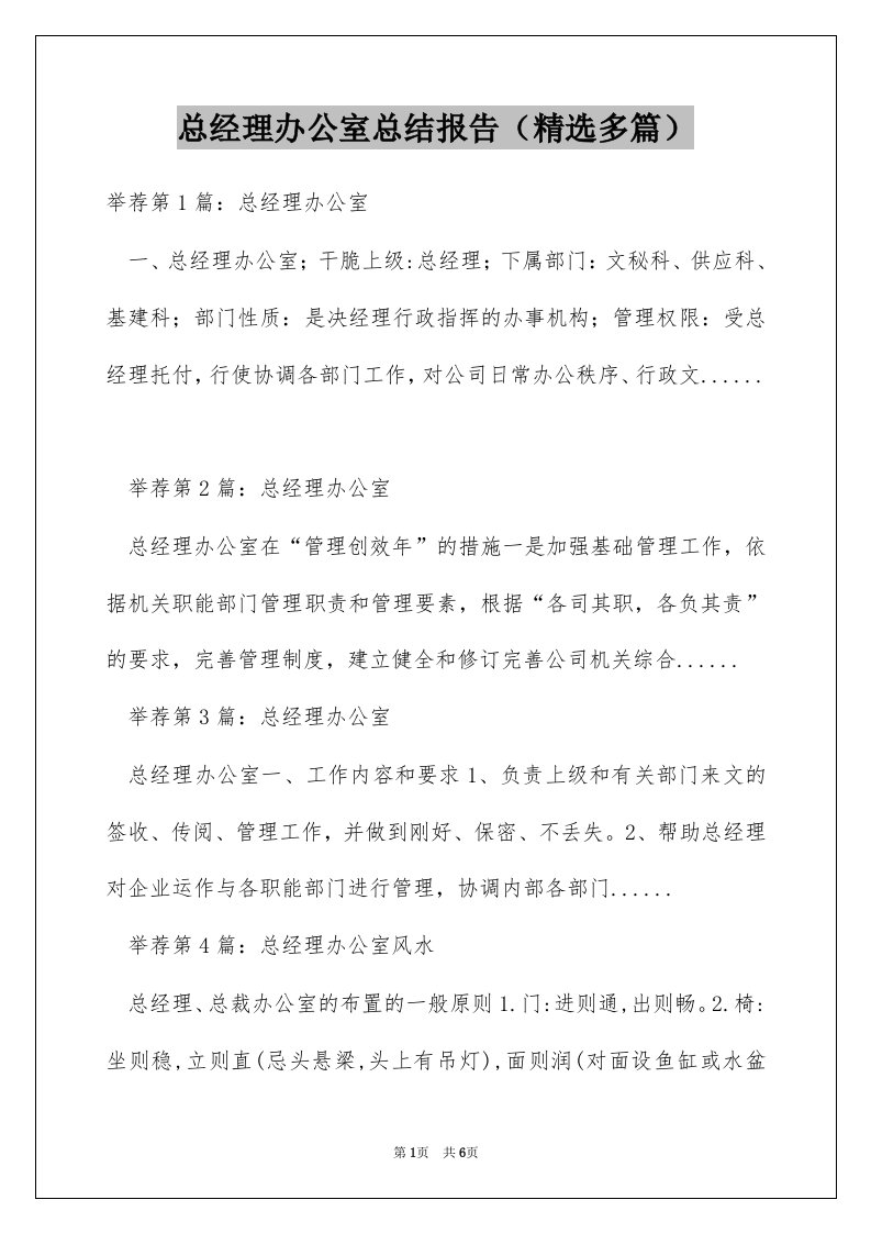 总经理办公室总结报告（精选多篇）