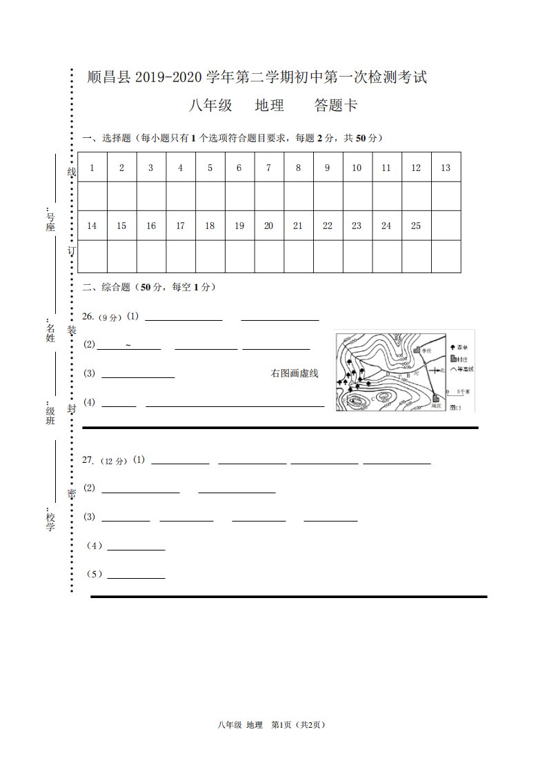 2019-2020学年第二学期八年级地理第一次质量检测答题卡