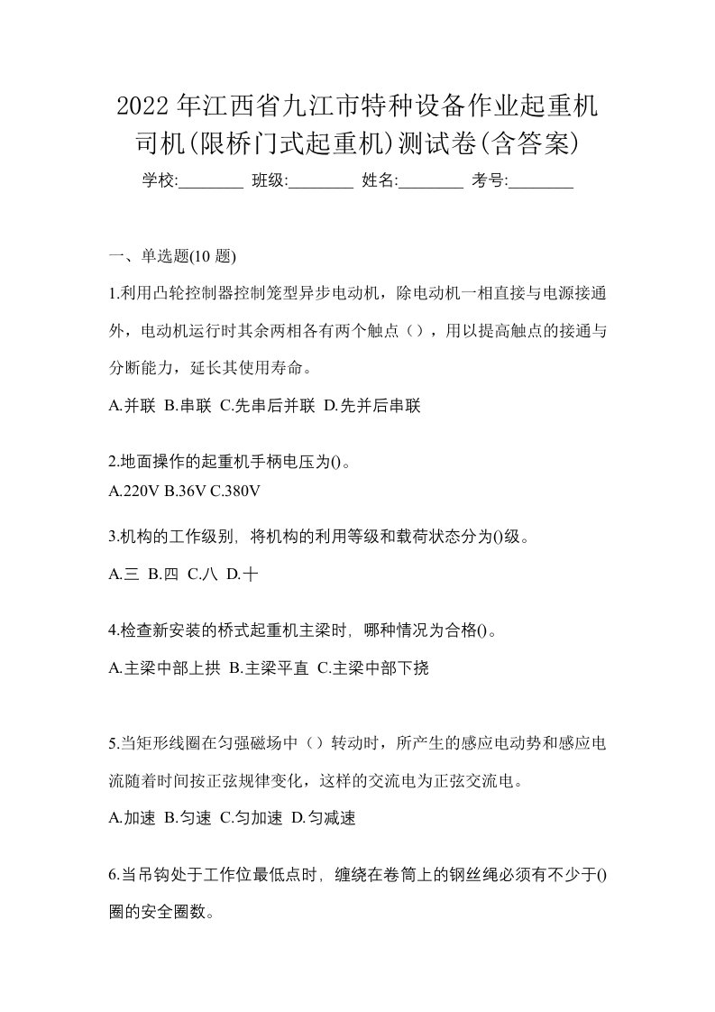 2022年江西省九江市特种设备作业起重机司机限桥门式起重机测试卷含答案